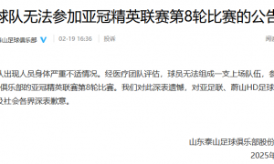 重罚！山东泰山被禁止参加亚足联赛事2个赛季 罚款5万美元