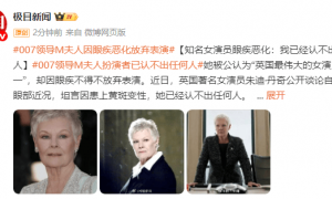 《007》“M夫人”因眼疾恶化放弃表演：我已经认不出任何人