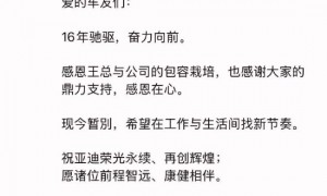 比亚迪腾势总经理赵长江确认离职,发文感恩王传福栽培