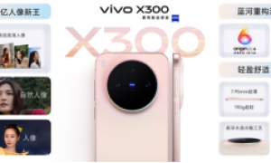 vivo X300系列今日开售,“年度影像旗舰”引发抢购