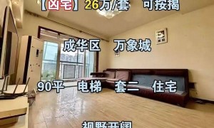 成都一市场价165万“凶宅”26.6万开拍,仅2人报名,辅拍公司宣称“零风险”过户
