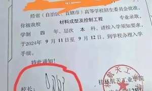 广西一高校录取通知书校长签名潦草像“天书”,教育厅:已关注到