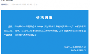 医院要求医生让患者消费到7千元?官方通报